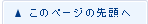 このページの先頭へ
