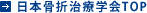 日本骨折治療学会TOP